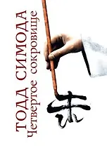 Четвертое сокровище