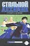 Стальной алхимик. Том 3 (Fullmetal Alchemist). Манга - 1