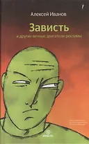 Зависть и другие вечные двигатели рекламы.