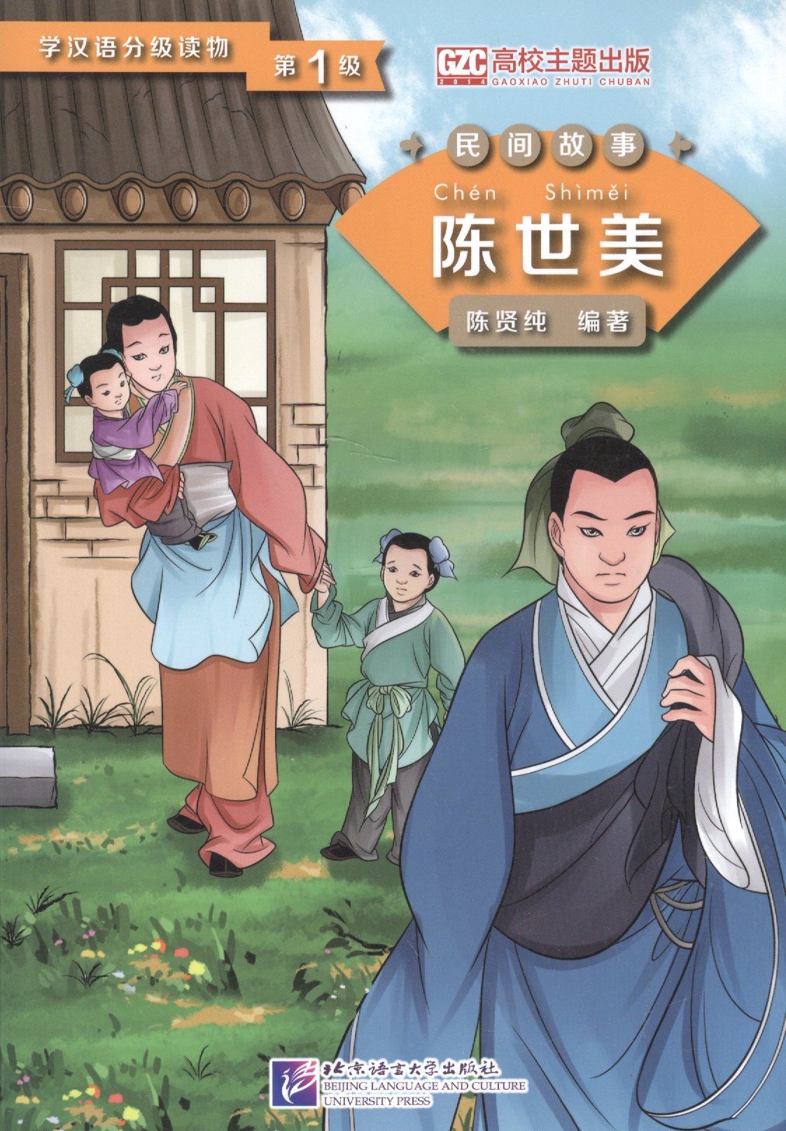 Книги на прочих языках Graded Readers for Chinese Language Learners (Folktales): Chen Shimei. Адаптированная книга для чтения