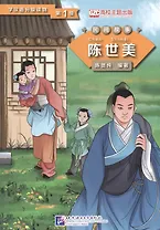 Graded Readers for Chinese Language Learners (Folktales): Chen Shimei. Адаптированная книга для чтения