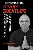 Я буду богатым! Как настроить свой мозг на большие деньги - 0