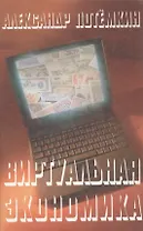 Виртуальная экономика