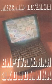 Виртуальная экономика