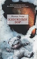 Книжный вор