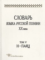 Словарь языка русской поэзии XX века. Том V, Н – ПАЯЦ