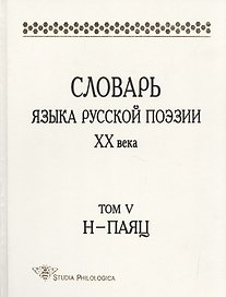 Словарь языка русской поэзии XX века. Том V, Н – ПАЯЦ