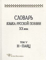 Словарь языка русской поэзии XX века. Том V, Н – ПАЯЦ