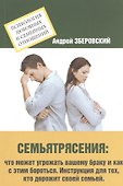 Семьятрясение. Что может угрожать вашему браку? - 0