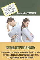 Семьятрясение. Что может угрожать вашему браку?