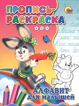 Пропись-раскраска. Алфавит для малышей (зайка)