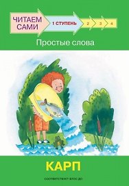 1 ступень. Простые слова. Карп