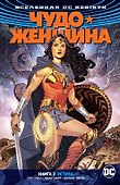 Вселенная DC. Rebirth. Чудо-Женщина. Книга 3. Истина - 0