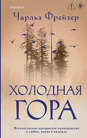 Холодная гора