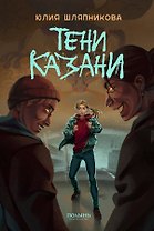 Тени Казани