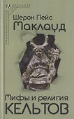 Мифы и религия кельтов - 0