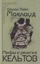 Мифы и религия кельтов