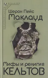 Мифы и религия кельтов