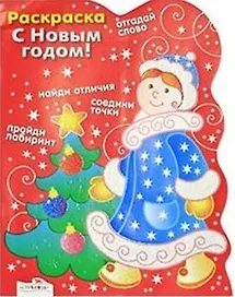 Раскраска. С Новым годом! Снегурочка / (мягк) (вырубка). Васильева И. (Стрекоза)