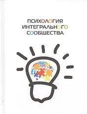 Психология интегрального сообщества