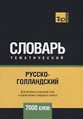 Русско-голландский тематический словарь. 7000 слов - 0