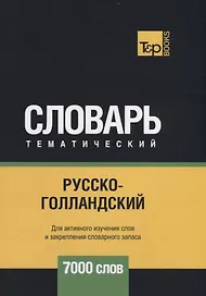 Русско-голландский тематический словарь. 7000 слов