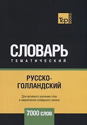 Русско-голландский тематический словарь. 7000 слов