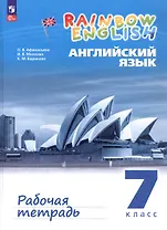Rainbow English. Английский язык. 7 класс. Рабочая тетрадь
