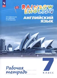 Rainbow English. Английский язык. 7 класс. Рабочая тетрадь
