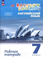 Rainbow English. Английский язык. 7 класс. Рабочая тетрадь