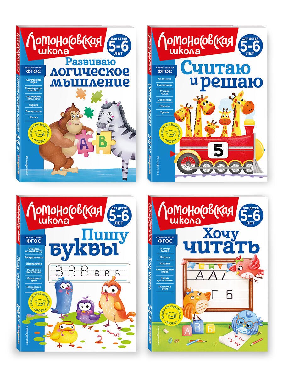

Комплект из 4 книг для детей 5-6 лет: Считаю и решаю + Пишу буквы + Хочу читать + Развиваю логическое мышление. Ломоносовская школа