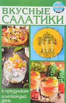 Вкусные салатики. К праздникам и на каждый день