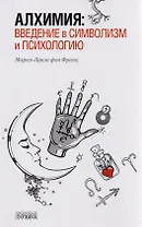 Алхимия: введение в символизм и психологию