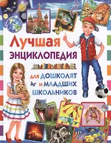 Лучшая энциклопедия для дошколят и младших школьников