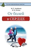 От болей в сердце - 0