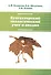 Бухгалтерский экологический учет и анализ - 1