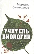 Учитель биологии