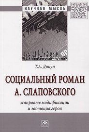 Социальный роман А. Слаповского. Жанровые модификации и эволюция героя. Монография