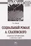 Социальный роман А. Слаповского. Жанровые модификации и эволюция героя. Монография - 0