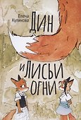 Дин и Лисьи огни - 0