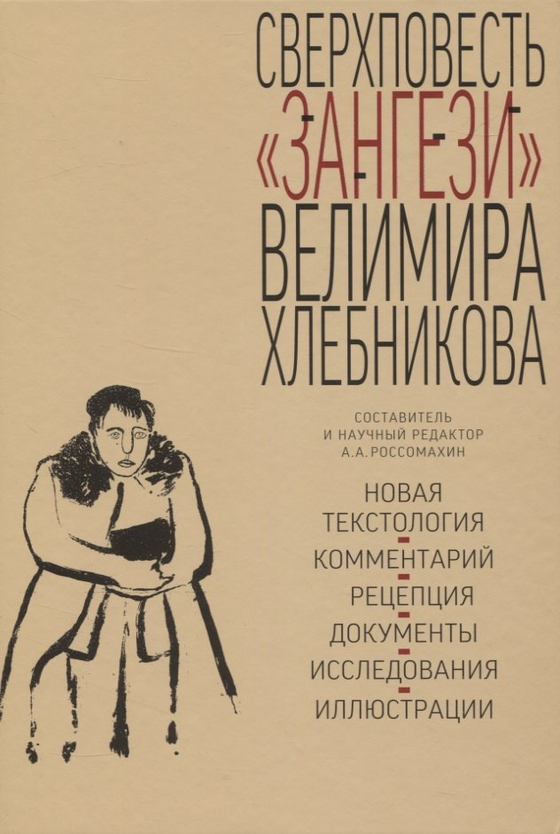 

Сверхповесть «Зангези» Велимира Хлебникова
