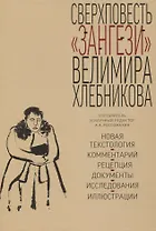 Сверхповесть «Зангези» Велимира Хлебникова