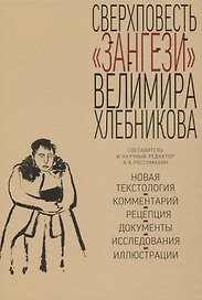 Сверхповесть «Зангези» Велимира Хлебникова