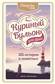 Куриный бульон для души: 101 история о животных - 0