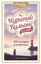 Куриный бульон для души: 101 история о животных
