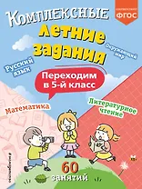 Комплексные летние задания. Переходим в 5-й класс. 60 занятий