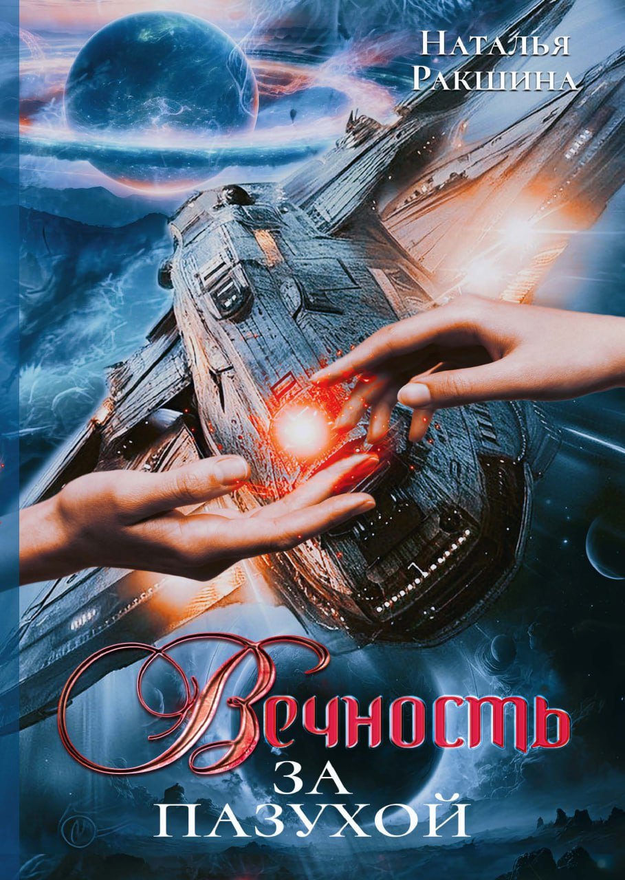 

Вечность за пазухой