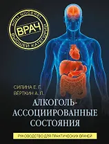 Алкоголь-ассоциированные состояния. Руководство для практических врачей