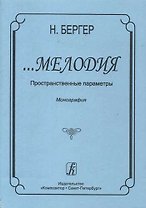 …Мелодия. Пространственные параметры. Монография