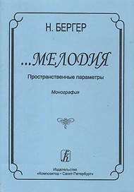 …Мелодия. Пространственные параметры. Монография